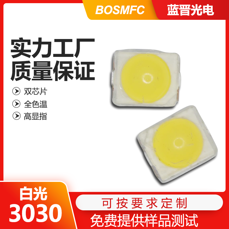 3030白光led燈珠走進(jìn)千家萬戶，點亮整個世界！