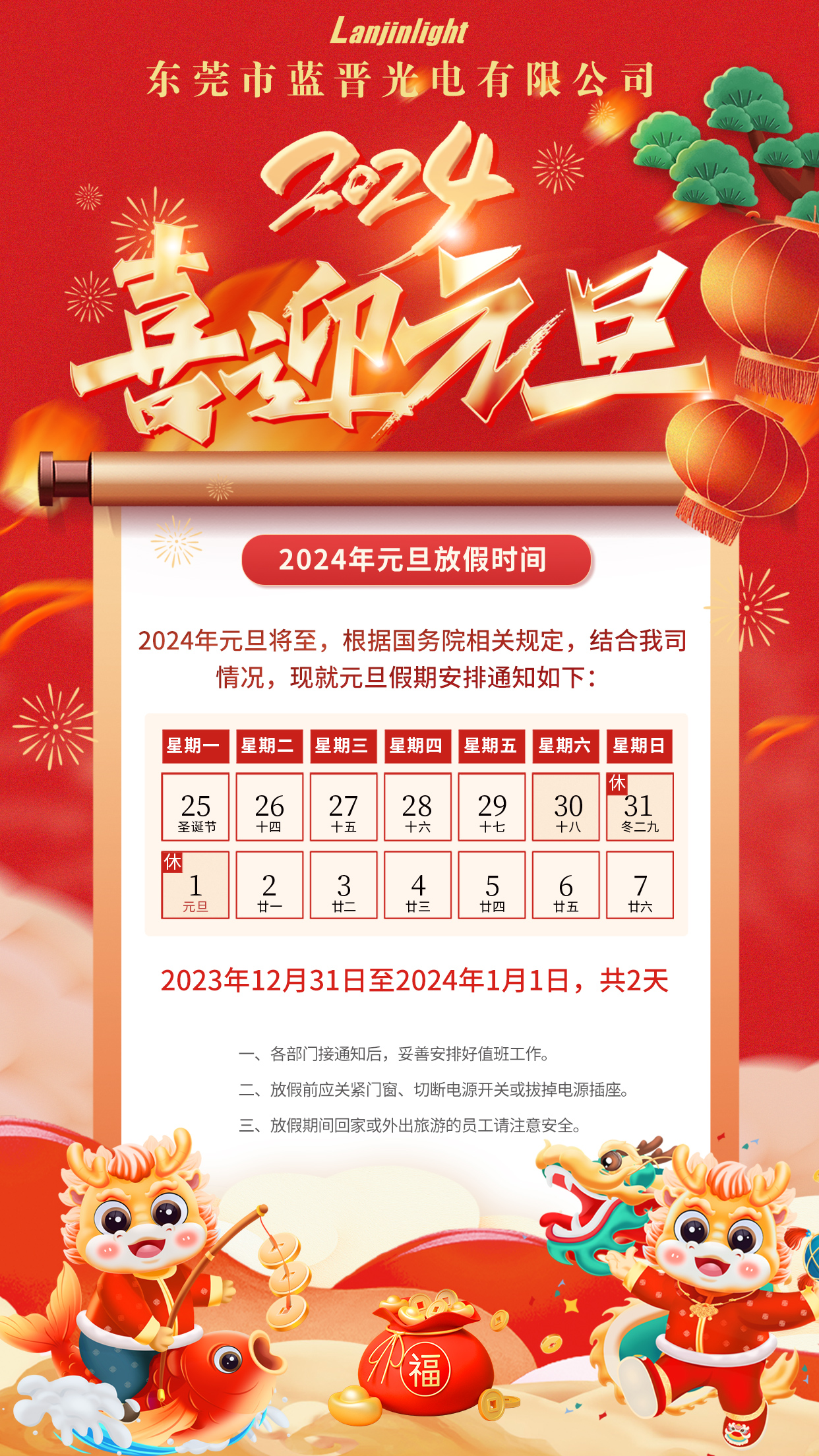 東莞市藍(lán)晉光電有限公司2024年元旦放假通知