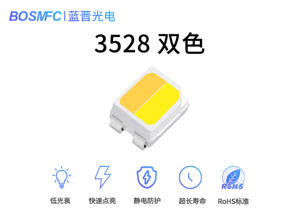 3528雙色光LED貼片燈珠